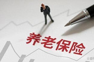 在企业退休，一定会比灵活就业退休养老金高吗？不能忽略这个因素