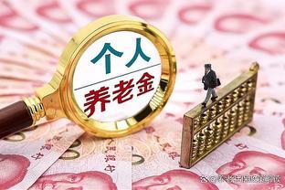 2024年社保，养老金最新消息！