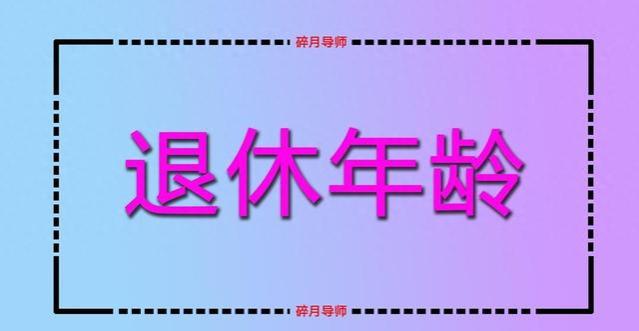 2024年退休年龄以档案为准，需注意2种情况，提前多久提交材料？