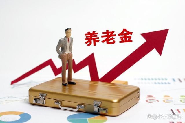 养老金2024年调整通知即将出炉，养老金调整细则，预计有哪些不同