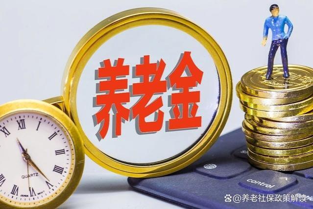 2024年养老金调整：两部通知迟迟未公布，上调比例待定