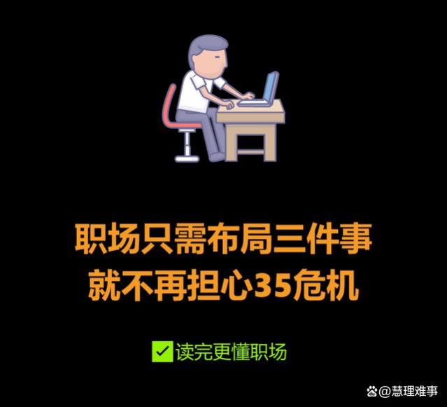 职场只需布局三件事，就不再担心35危机