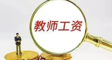 教师工资大调整？想领8000元+退休金，必须是两类老师