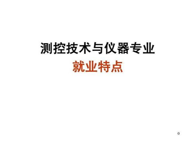 大学专业就业前景分析——测控技术与仪器