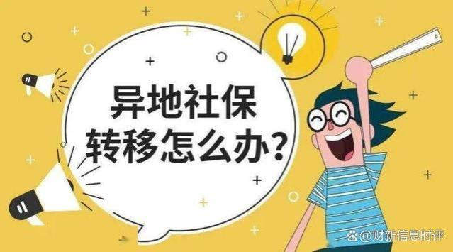 跳槽新城市，社保怎么办？转移还是不转？