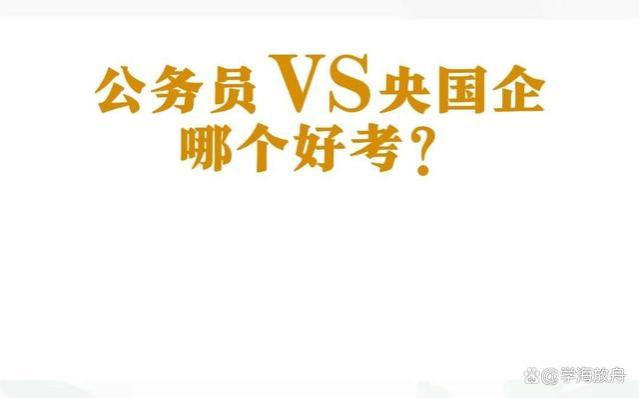 央国企员工和公务员有哪个更好一点？