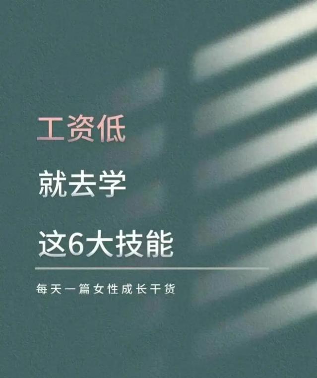 工资低，就去学习这些技能，然后惊艳所有人（值得收藏）