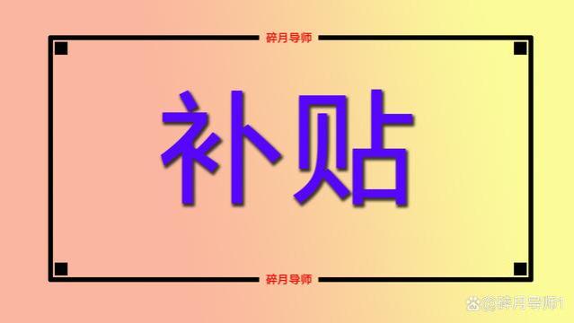 2024年退休的人员，哪些人才可以领取补贴呢？一年能有2000元吗？