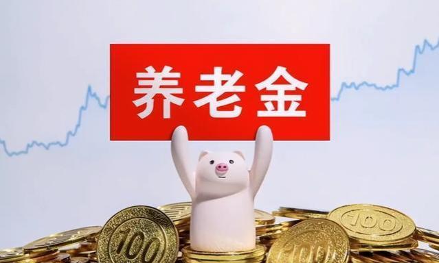 2024年养老金调整通知是否会带来小意外？能否取消挂钩调整