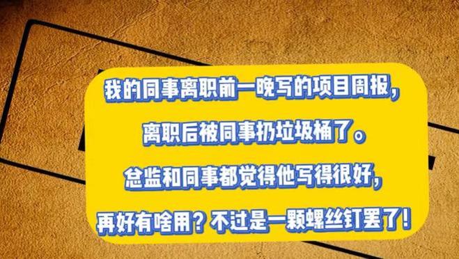 同事离职前写的项目周报，离职被抛弃，努力成废纸，螺丝钉罢了！