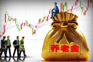 为什么今年退休金调整计划迟迟未公布？