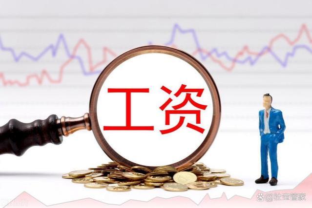 6月起，部分退休和在职人员的养老金、工资等待遇将有变化！