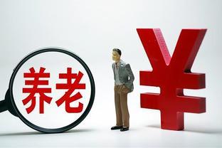 1964年出生，2024年就可以退休了，工龄40年可以领多少退休金？