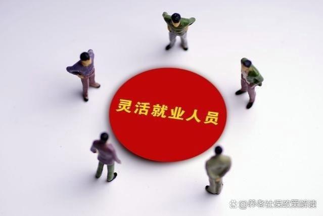 灵活就业人员按照60％缴纳企业职工养老保险，真的划算吗？