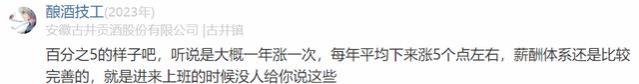 古井贡员工自爆年终奖、年薪，网友说：这在亳州算天花板吗？