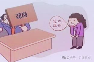 「惠劳动」单位单方调岗，不必服从！员工拒绝能按旷工处理吗？