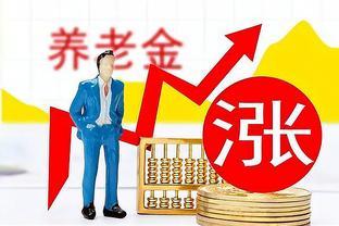 2024养老金上涨发布前，人社部两则文件吹出风，上涨吃了定心丸！