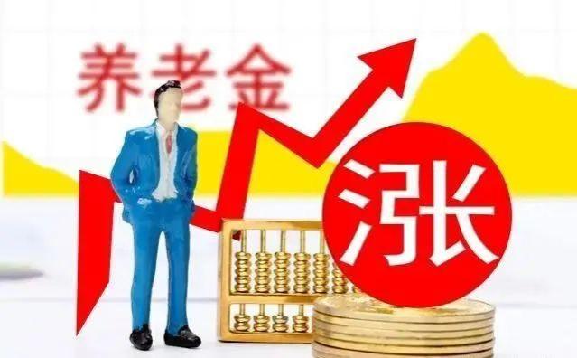 2024养老金调整，涨幅多少？