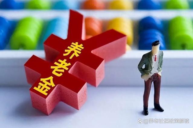 2024年养老金调整：两部通知迟迟未公布，上调比例待定