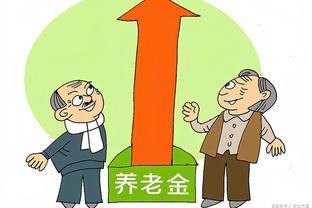 2024年养老金调整在即，涨幅或达3.6%，这些人有望涨幅超300元！