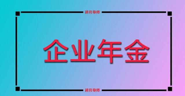 2024年国企退休，工龄40年，养老金和企业年金发5100元，算高吗？