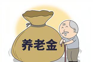 江苏退休人员，过渡性养老金调整后，还能参加今年养老金上涨吗？