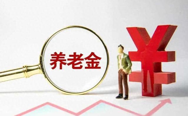 从以下四个省已公布的养老金上调方案中，能看出什么？