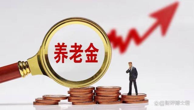 今年养老金调整有点“小意外”吗？涨幅计算公式，企退能否涨7%呢