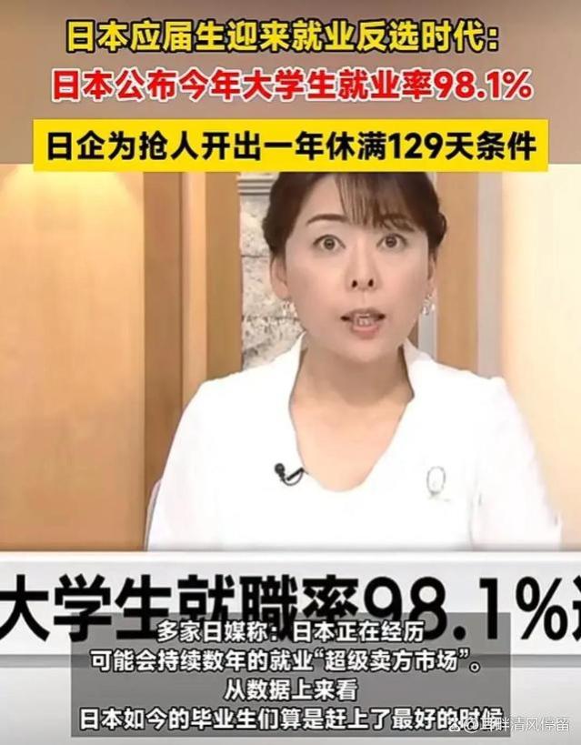 劲曝，日企为抢人开出高薪，大学生就业率98%。网友：我去