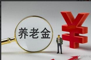 2024年3月份办理退休的人士，下半年还会重新核算养老金吗？