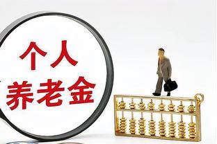 2024年10月养老金并轨是怎么回事？未来什么情况下养老金会一样？