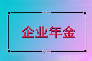 2024年国企退休，工龄40年，养老金和企业年金发5100元，算高吗？