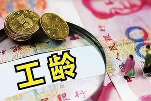 今年正式执行工资新规？或按工龄上涨，满30年直接涨800元？