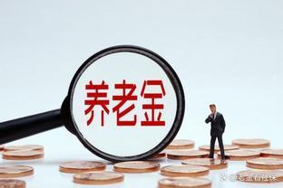 2024养老金调整有变，补发金额何时能落实？来看看