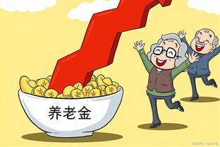 养老金“20连涨”！假如上调4%，企事业退休金差距会缩小吗？