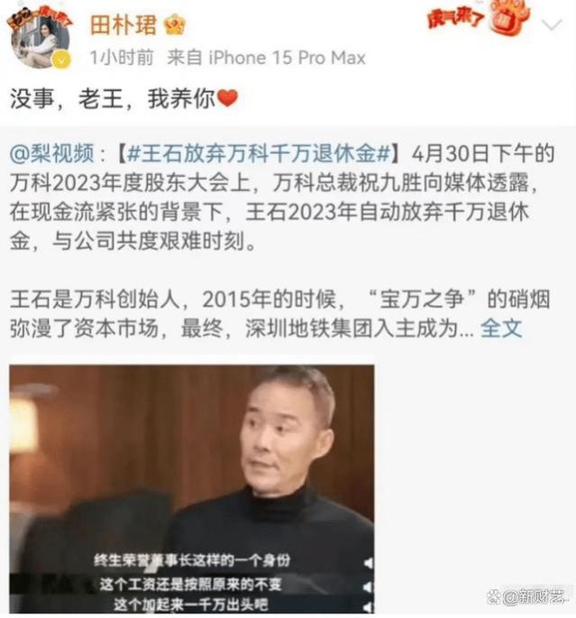 王石主动放弃万科千万退休金，年轻妻子田朴珺承担家庭财务！