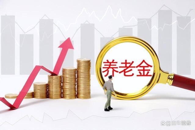 2024年养老金调整方案即将公布，养老金调整细则，会否提低控高？