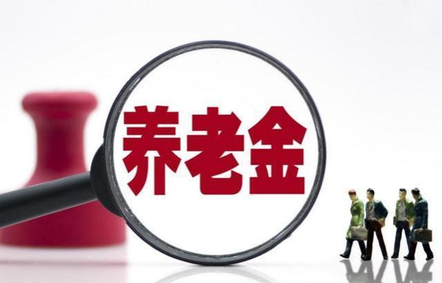 2023年养老金调整新变数：低于平均水平，能否逆袭获益？