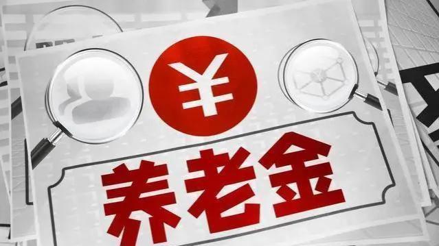 2024年养老金调整出乎意料，调整通知迟迟未公布，6月才会公布？