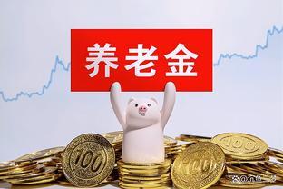 2024年养老金调整方案将出炉，事退人员涨幅或不超过3%？了解一下