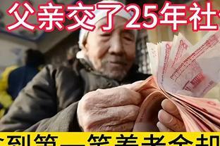 父亲交了25年社保，上个月刚退休。拿到了第一笔退休金哭了起来