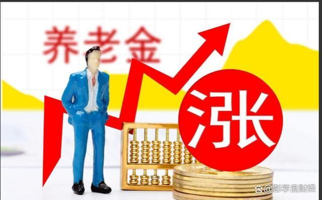 这几类人养老金待遇将迎来新增长，有人可涨1000多元