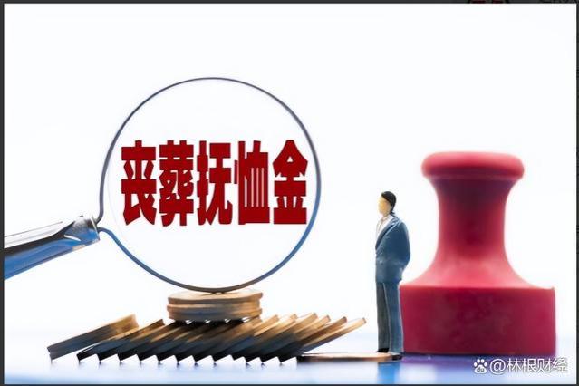 江西省退休人员去世，丧葬费、抚恤金发放标准是多少？