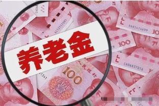 按照“最低档”的社保交满15年，60岁退休后，可以领多少养老金？