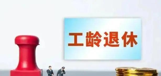 延迟退休可能落幕，工龄退休或迎来闪亮登场，群众呼声有点一边倒