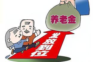 养老金政策调整释放积极信号：累计结余雄厚，养老金上调可期