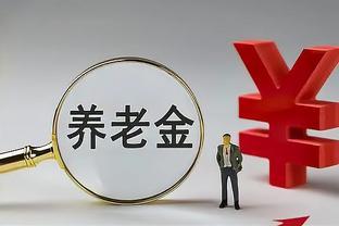 2024年养老金调整预测及影响因素分析