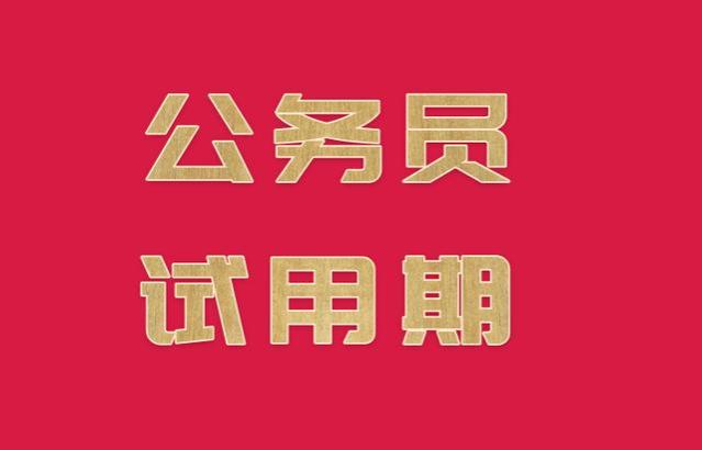 考公务员注意“五年服务期”，不能辞职，强行走人后果严重