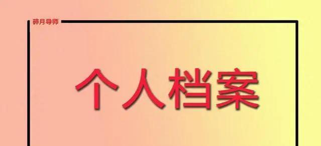 4月退休，审核档案时主要查看哪些材料？退休人员需要注意什么？