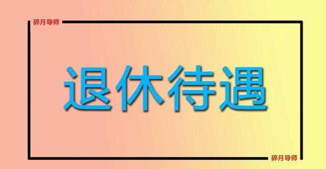 2024年国企退休，工龄40年，养老金和企业年金发5100元，算高吗？